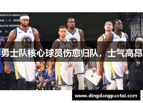 勇士队核心球员伤愈归队，士气高昂