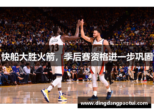 快船大胜火箭，季后赛资格进一步巩固