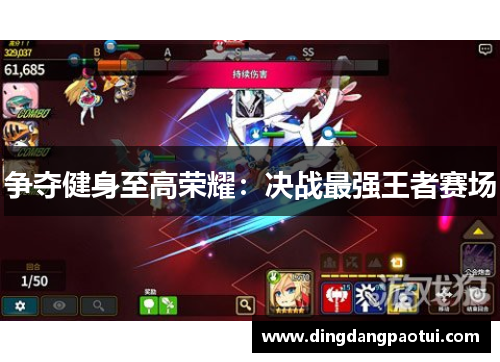 争夺健身至高荣耀：决战最强王者赛场