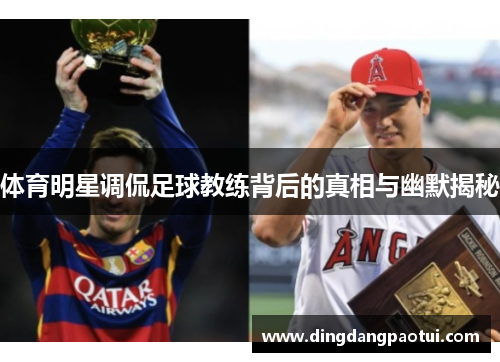 体育明星调侃足球教练背后的真相与幽默揭秘