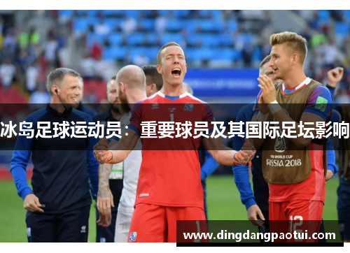 冰岛足球运动员：重要球员及其国际足坛影响