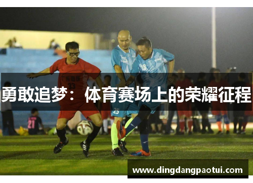 勇敢追梦：体育赛场上的荣耀征程