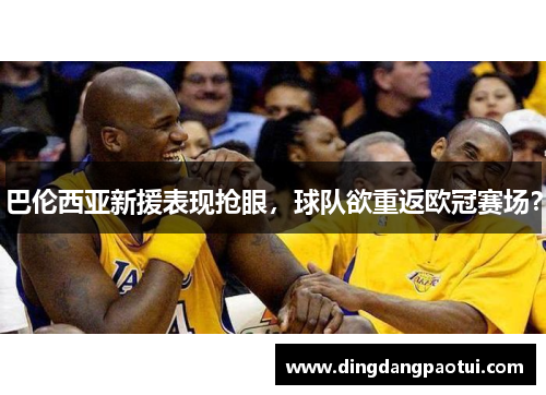 巴伦西亚新援表现抢眼，球队欲重返欧冠赛场？