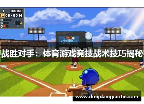 战胜对手：体育游戏竞技战术技巧揭秘