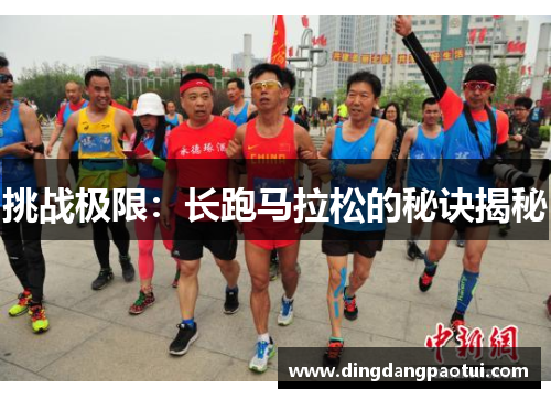 挑战极限：长跑马拉松的秘诀揭秘