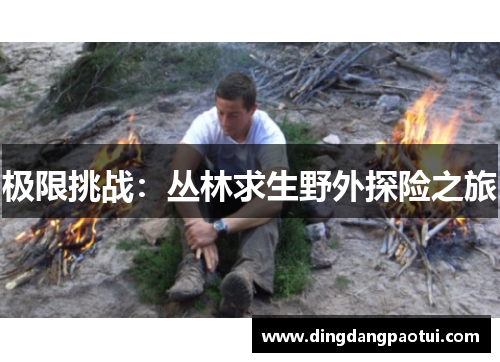 极限挑战：丛林求生野外探险之旅