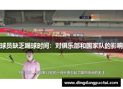 球员缺乏踢球时间：对俱乐部和国家队的影响