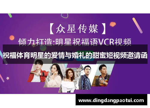 祝福体育明星的爱情与婚礼的甜蜜短视频邀请函
