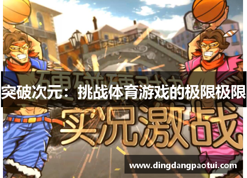 突破次元：挑战体育游戏的极限极限