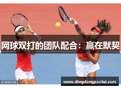 网球双打的团队配合：赢在默契