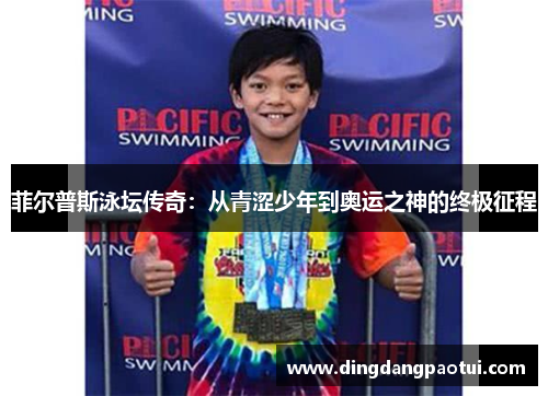 菲尔普斯泳坛传奇：从青涩少年到奥运之神的终极征程
