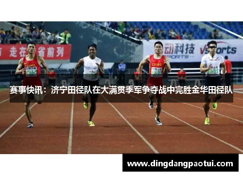 赛事快讯：济宁田径队在大满贯季军争夺战中完胜金华田径队