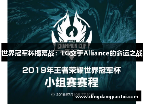 世界冠军杯揭幕战：EG交手Alliance的命运之战