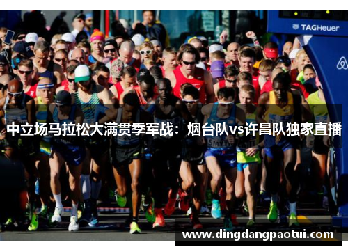 中立场马拉松大满贯季军战：烟台队vs许昌队独家直播