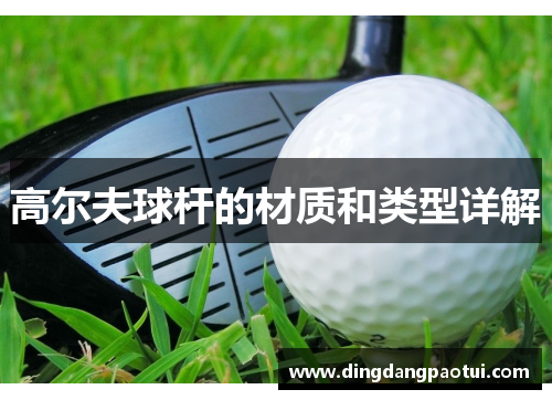 高尔夫球杆的材质和类型详解