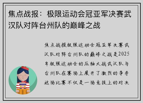 焦点战报：极限运动会冠亚军决赛武汉队对阵台州队的巅峰之战