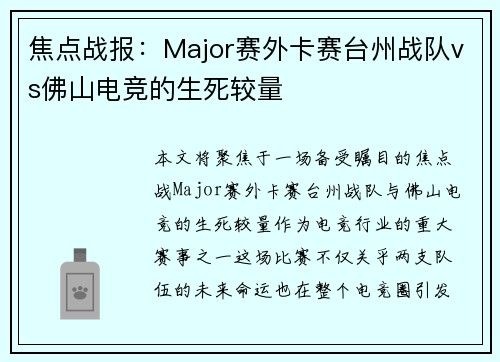 焦点战报：Major赛外卡赛台州战队vs佛山电竞的生死较量