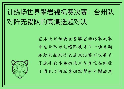 训练场世界攀岩锦标赛决赛：台州队对阵无锡队的高潮迭起对决