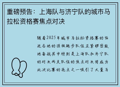 重磅预告：上海队与济宁队的城市马拉松资格赛焦点对决