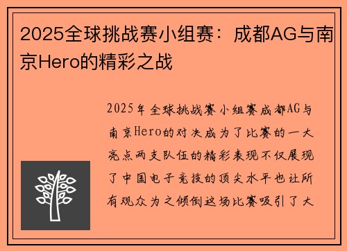 2025全球挑战赛小组赛：成都AG与南京Hero的精彩之战
