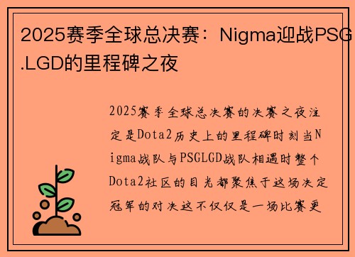2025赛季全球总决赛：Nigma迎战PSG.LGD的里程碑之夜