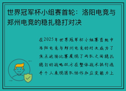 世界冠军杯小组赛首轮：洛阳电竞与郑州电竞的稳扎稳打对决