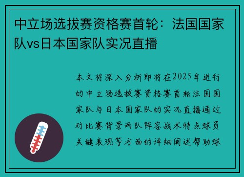中立场选拔赛资格赛首轮：法国国家队vs日本国家队实况直播