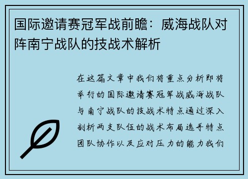 国际邀请赛冠军战前瞻：威海战队对阵南宁战队的技战术解析