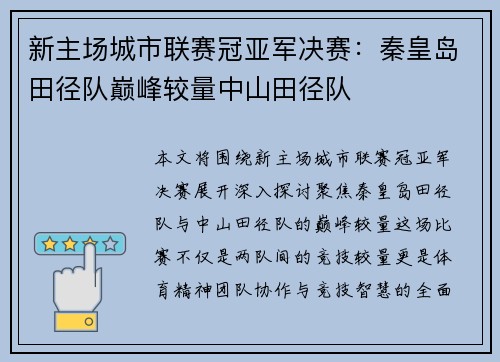 新主场城市联赛冠亚军决赛：秦皇岛田径队巅峰较量中山田径队