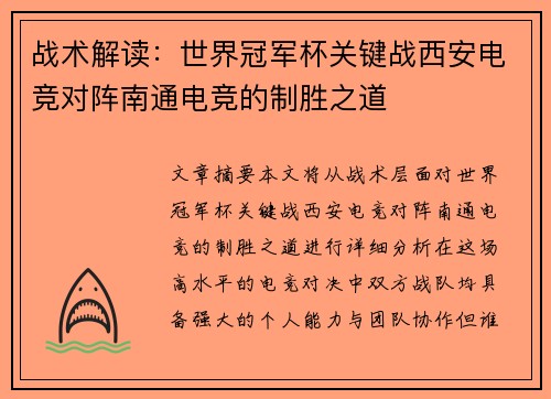 战术解读：世界冠军杯关键战西安电竞对阵南通电竞的制胜之道