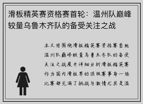 滑板精英赛资格赛首轮：温州队巅峰较量乌鲁木齐队的备受关注之战