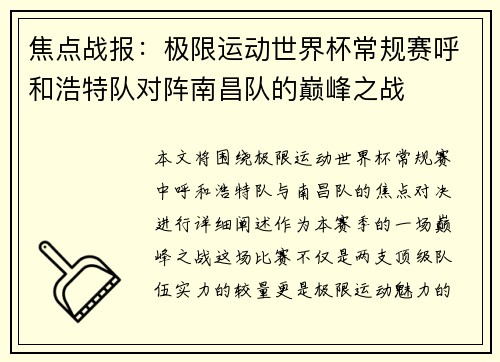 焦点战报：极限运动世界杯常规赛呼和浩特队对阵南昌队的巅峰之战