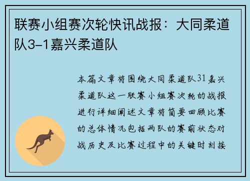 联赛小组赛次轮快讯战报：大同柔道队3-1嘉兴柔道队