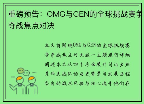 重磅预告：OMG与GEN的全球挑战赛争夺战焦点对决