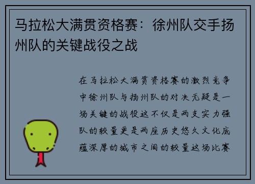 马拉松大满贯资格赛：徐州队交手扬州队的关键战役之战