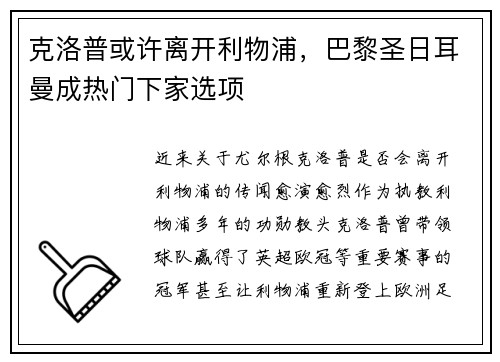 克洛普或许离开利物浦，巴黎圣日耳曼成热门下家选项