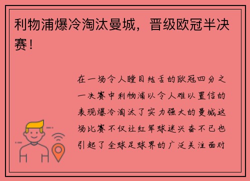 利物浦爆冷淘汰曼城，晋级欧冠半决赛！