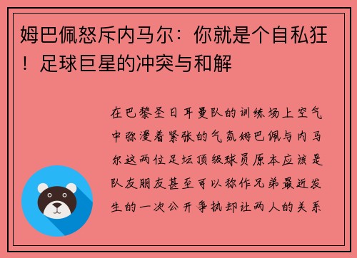 姆巴佩怒斥内马尔：你就是个自私狂！足球巨星的冲突与和解