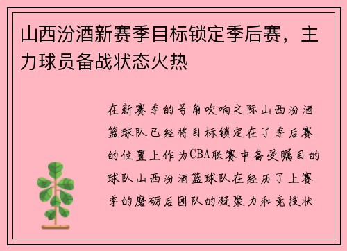 山西汾酒新赛季目标锁定季后赛，主力球员备战状态火热