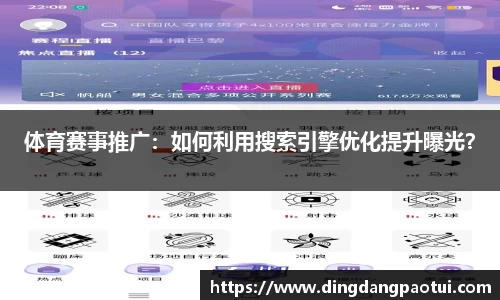体育赛事推广：如何利用搜索引擎优化提升曝光？