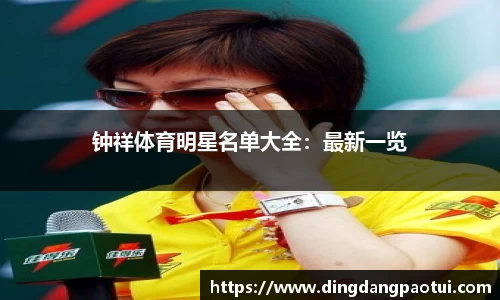 钟祥体育明星名单大全：最新一览