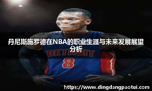 丹尼斯施罗德在NBA的职业生涯与未来发展展望分析