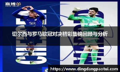 切尔西与罗马欧冠对决精彩集锦回顾与分析
