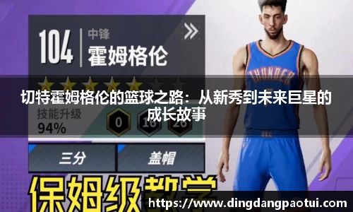 切特霍姆格伦的篮球之路：从新秀到未来巨星的成长故事
