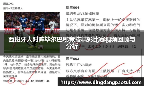 西班牙人对阵毕尔巴鄂竞技精彩比赛视频回顾与分析