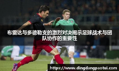 布雷达与多德勒支的激烈对决揭示足球战术与团队协作的重要性