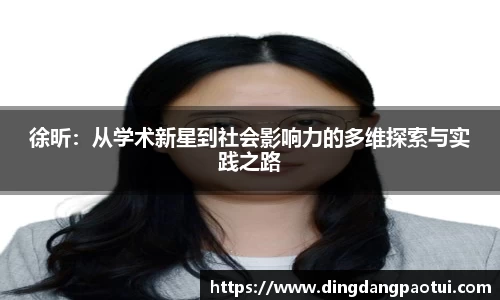 徐昕：从学术新星到社会影响力的多维探索与实践之路