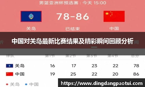 中国对关岛最新比赛结果及精彩瞬间回顾分析