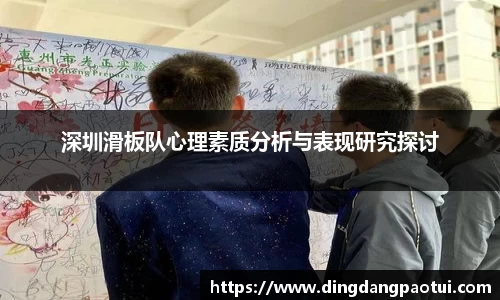 深圳滑板队心理素质分析与表现研究探讨