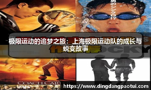 极限运动的追梦之旅：上海极限运动队的成长与蜕变故事